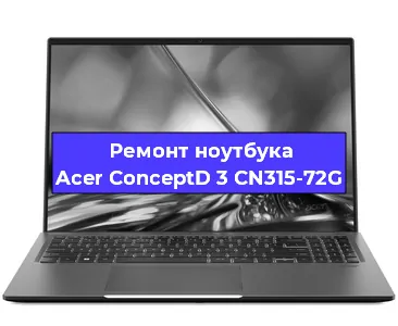 Чистка от пыли и замена термопасты на ноутбуке Acer ConceptD 3 CN315-72G в Екатеринбурге
